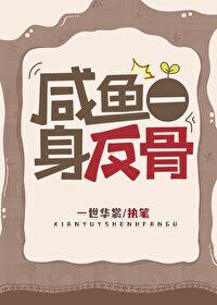 咸鱼一身反骨谁是攻