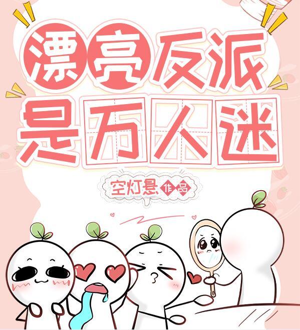 漂亮病弱反派是万人迷