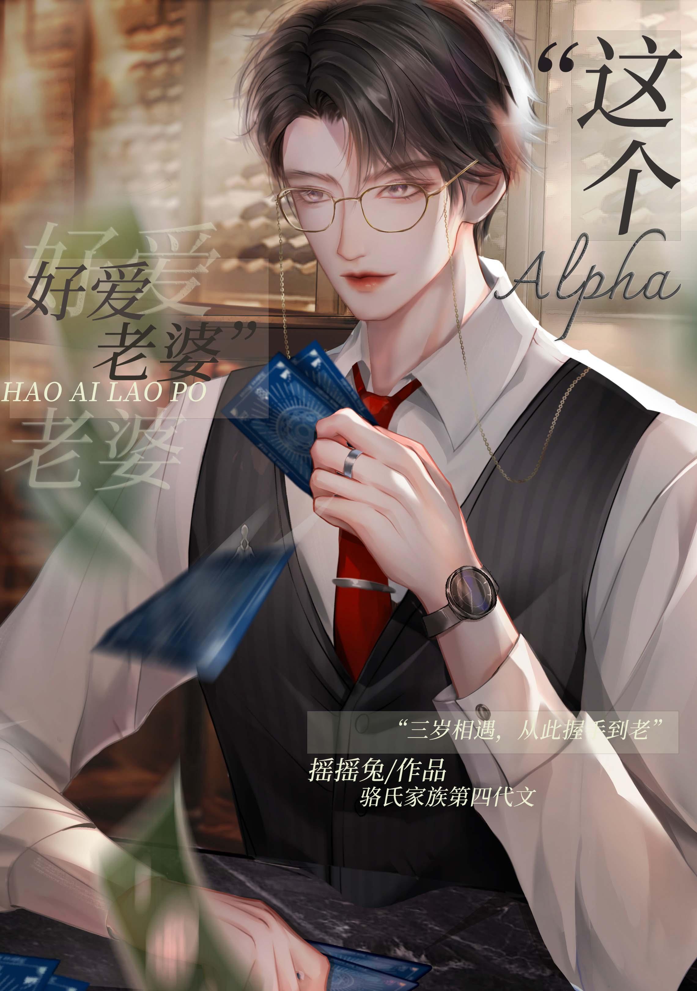 这Alpha好爱老婆全文免费