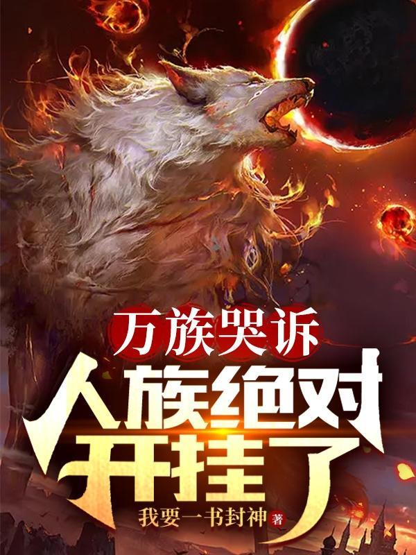 人族绝对开挂了 境界划分