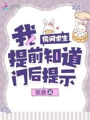 房间求生我提前知道门后提示全文