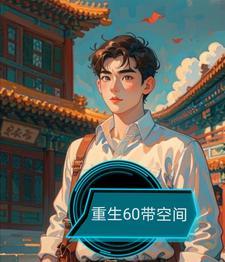 重生60带空间林昊笔趣阁
