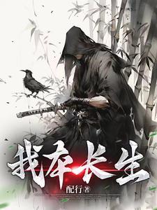 我本长生不老客全诗