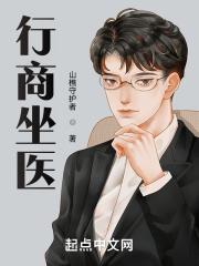 行商坐医在线阅读 洪都网