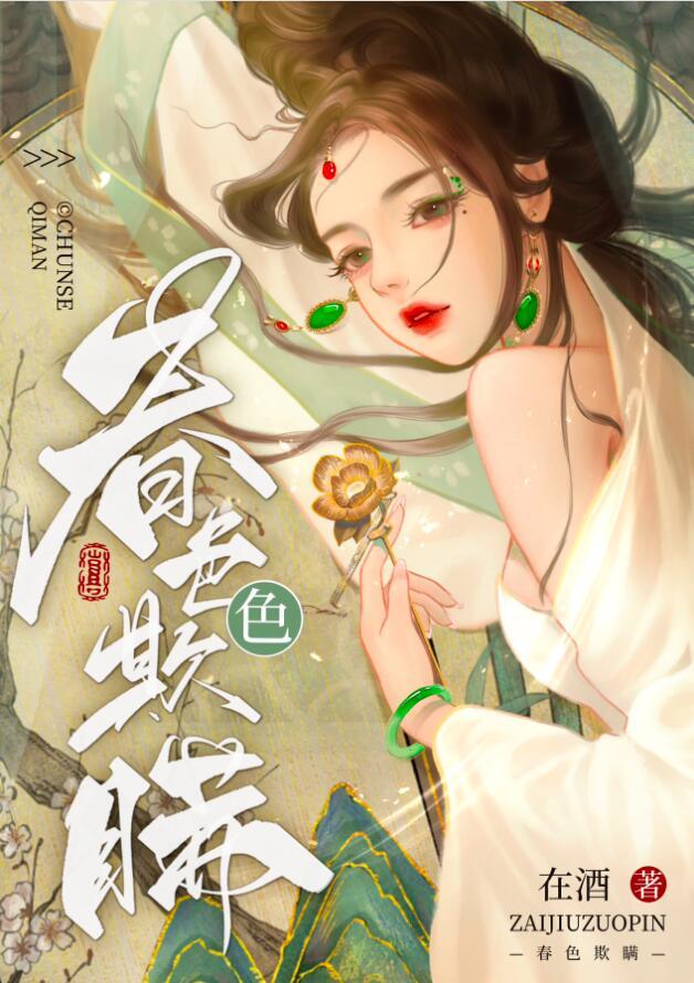 春色欺瞒txt笔趣阁