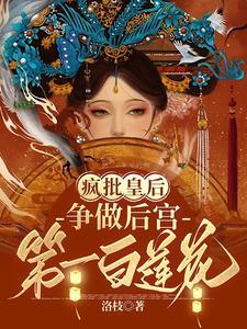 争做后宫第一白莲花结局