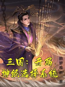 汉末穿越精品