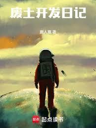 废土开发日记txt百度