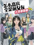 人在蘑菇屋被妹妹曝光了