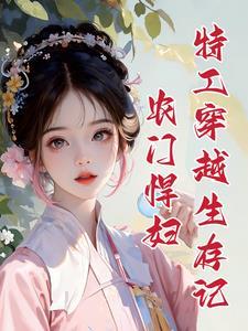 农门悍妻夫君太磨人