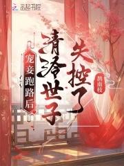 清冷世子失控了完整