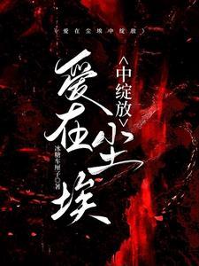 爱在尘埃中绽放简介内容