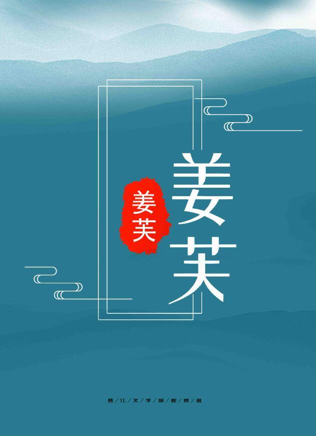 姜芙魏铮