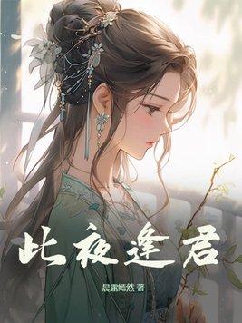 此夜逢君苏禾第几章带娃逃走的