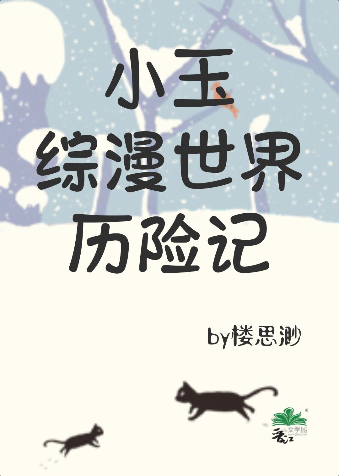 小玉综漫世界历险记全文免费