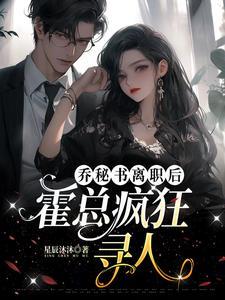 离婚后霍总天天求