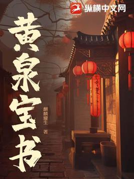 黄泉是哪个主角