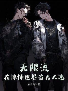 陆黎柏斯无限流在惊悚世界当万人迷