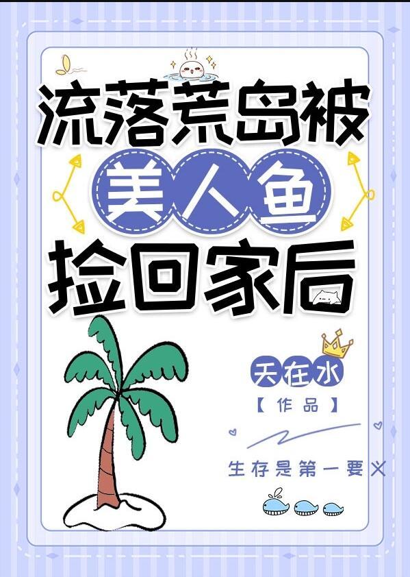 流落荒岛被女神倒追