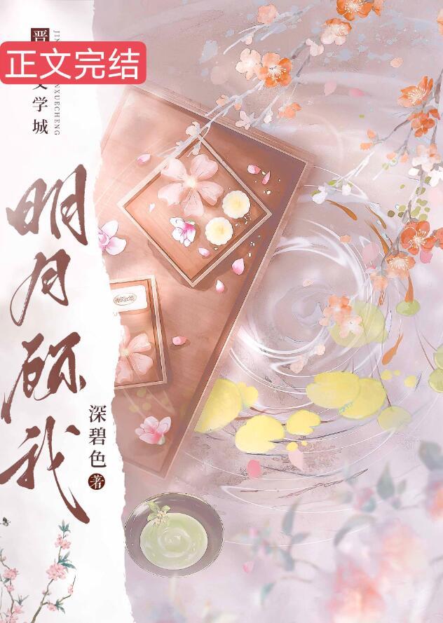 明月顾我全集免费播放