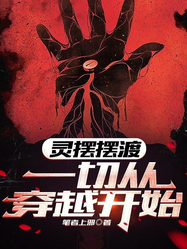 灵魂摆渡一切从穿越开始1-609
