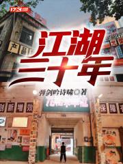 江湖三十年下部完结版