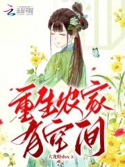 重生农家有空间宋南旭