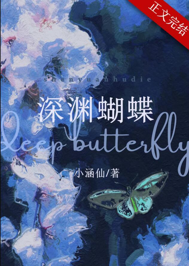 深渊蝴蝶免费阅读笔趣阁