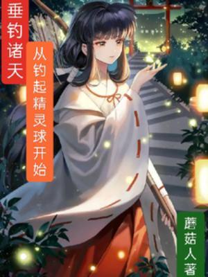 垂钓诸天角色介绍