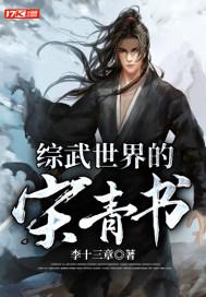 综武世界的宋青书女主有几个