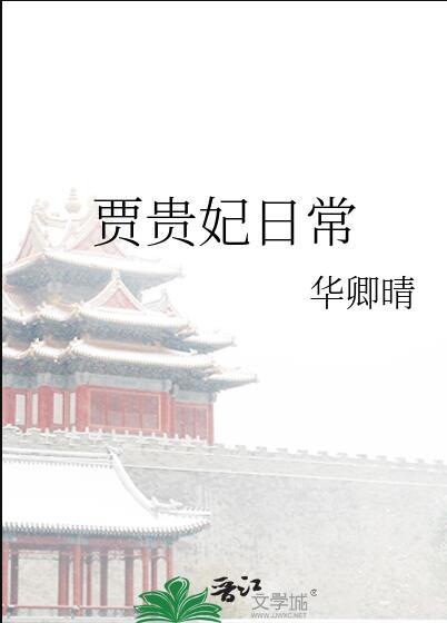 贾贵妃日常评论