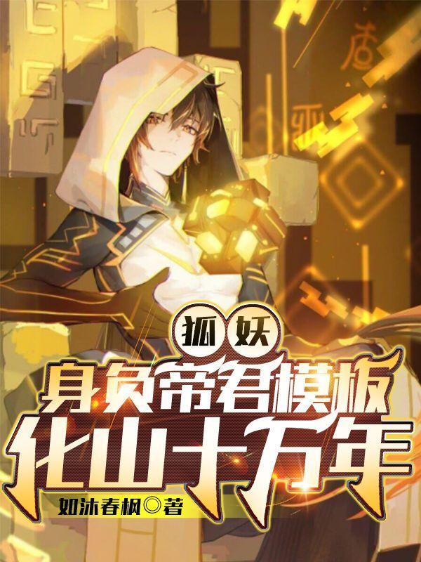 化山十万年笔趣阁