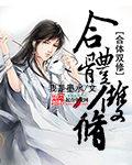 执魔男主老婆有多少个
