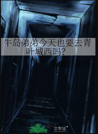 牛岛弟弟今天也要去青叶城西吗? 泡泡芒果茶