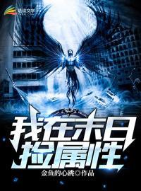 我在末世捡属性动态漫画免费观看