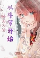 满级大佬从斗罗开始书海阁