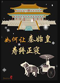 如何让秦始皇寿终正寝起来 在线阅读