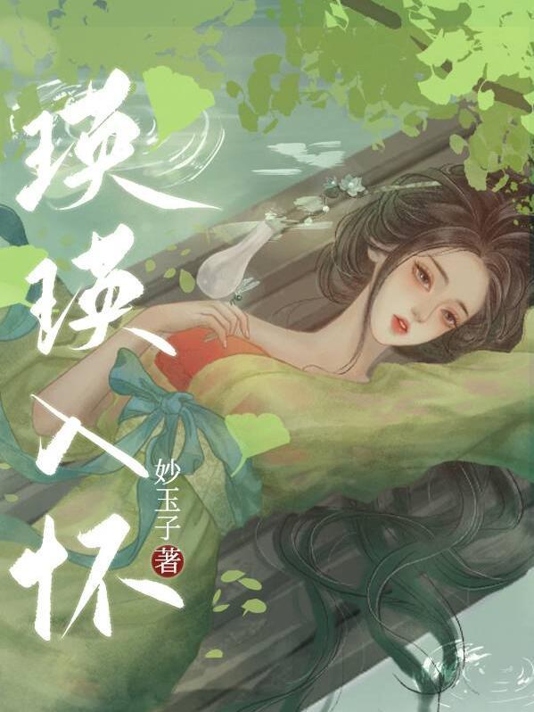 瑛瑛入怀by妙玉子免费阅读
