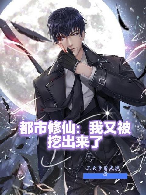 都市修仙之我又被挖出来了短剧