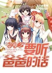 综漫之要听爸爸的话作者我吸红糖水