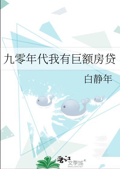 九零年代我有巨额房贷百度