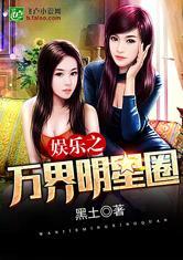 娱乐之万界明星圈免费阅读