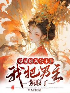 穿成炮灰公主我成了白月光