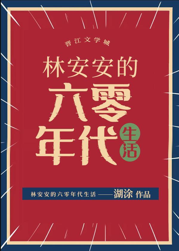 林安安的六零年代生活62