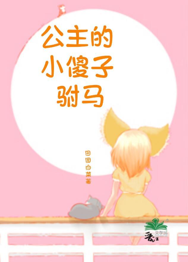 公主是傻子的全文