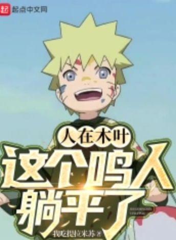 人在木叶这个鸣人躺平了txt笔趣阁