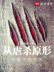 虐杀原形之无限进化免费阅读