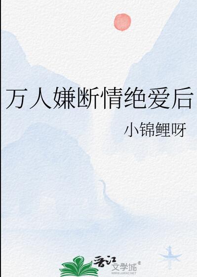 万人嫌断情绝爱后gl小锦鲤呀