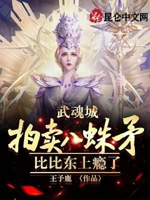 斗罗大陆八蛛矛碎了