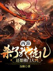 西游杀的规则简单易懂